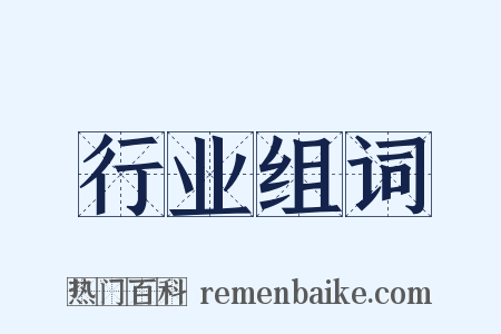 行业组词是什么意思的图片